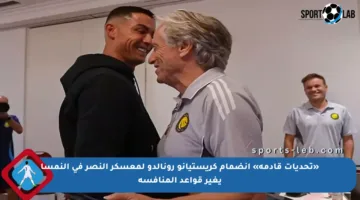 «تحديات قادمة» انضمام كريستيانو رونالدو لمعسكر النصر في النمسا يغير قواعد المنافسة